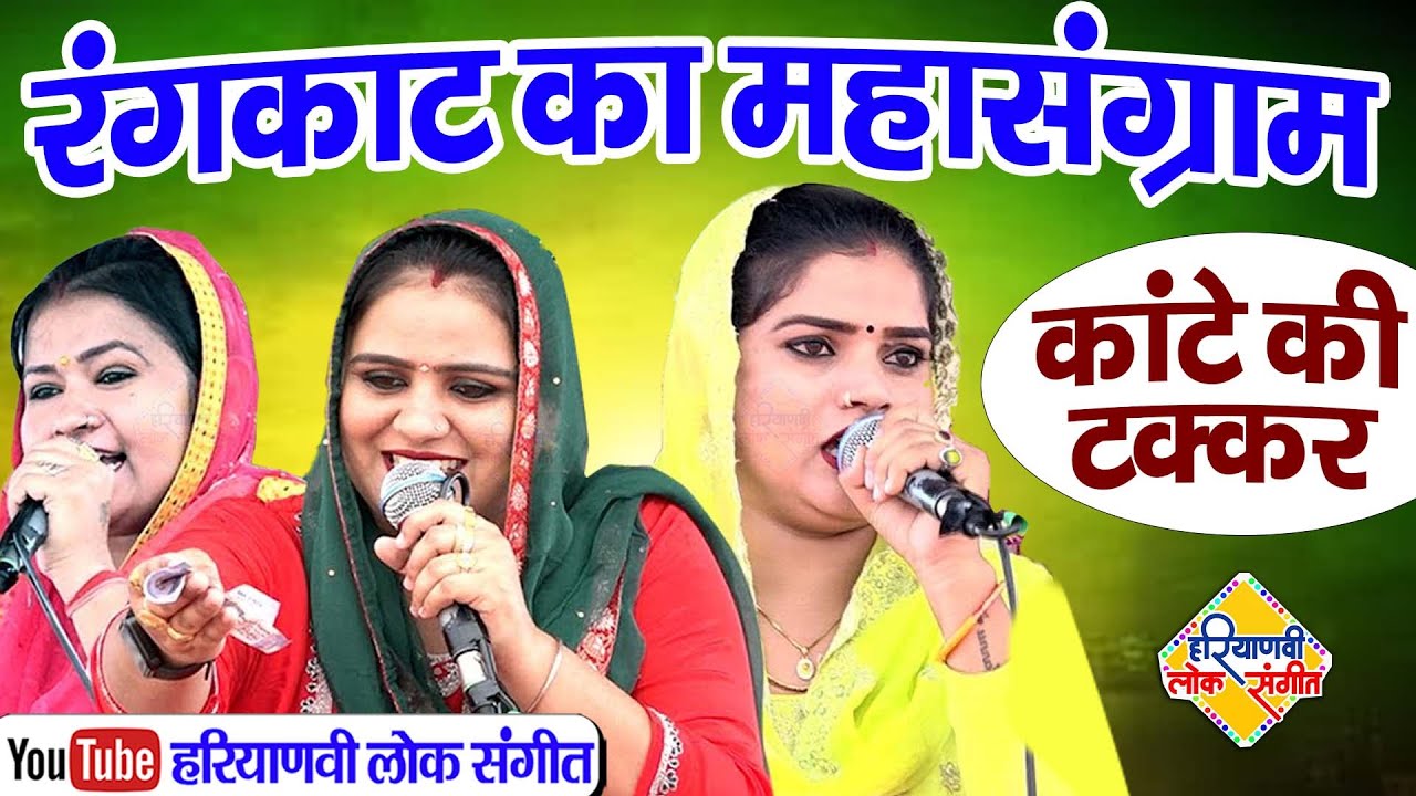 काटे की टक्कर || रंगकाट का महासंग्राम || दीपा चौधरी, सरिता कश्यप, मन्नु तंवर || Haryanvi Lok Sangeet
