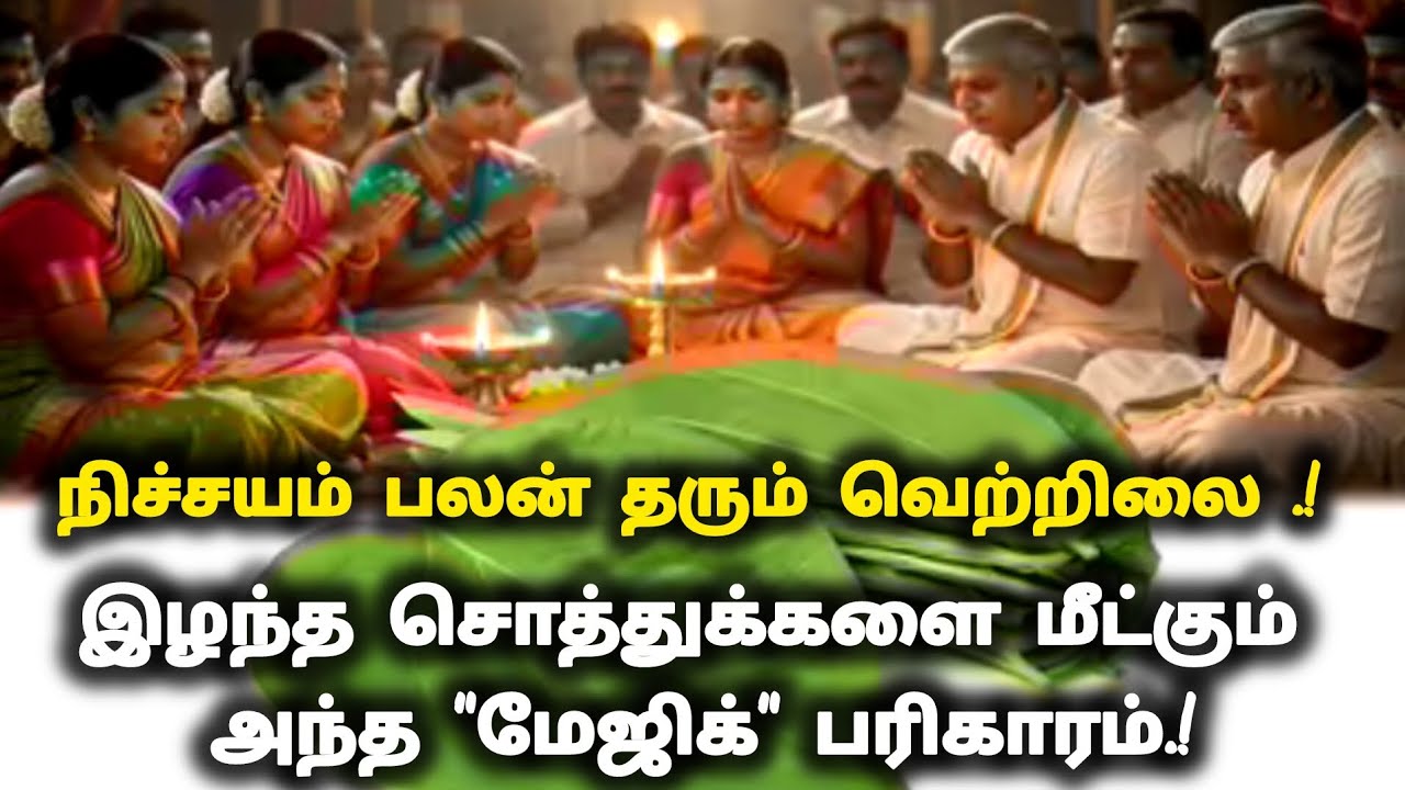நி்ச்சயம் பலன் தரும் வெற்றிலை .! இழந்த சொத்துக்களை மீட்கும் அந்த 