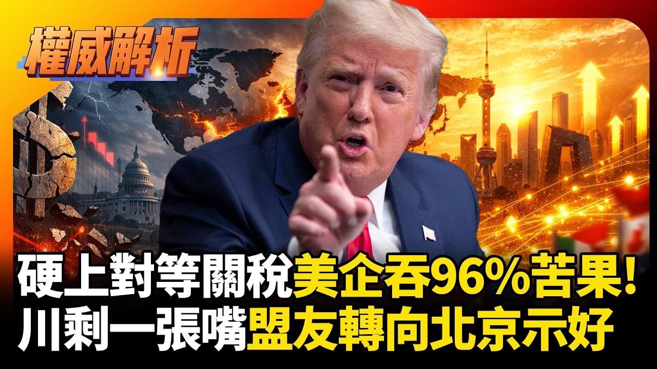 美國企業自吞96%苦果！川普對等關稅只剩一張嘴 加拿大總理起頭怒噴 盟友轉頭向北京示好｜#環球大戰線 #寰宇新聞 @globalnewstw