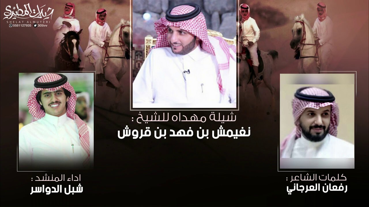 شيلة مهداه للشيخ نغيمش فهد بن قروش | كلمات رفعان العرجاني - اداء شبل الدواسر