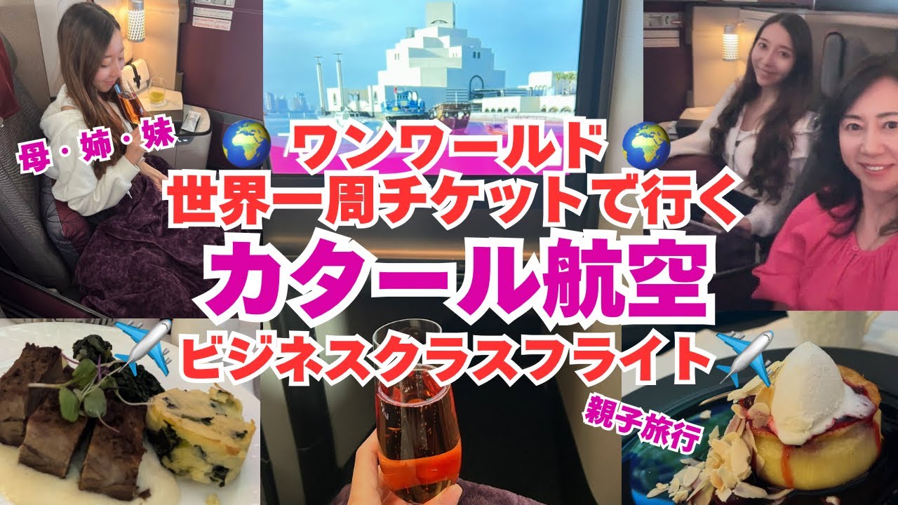 【親子旅行】ビジネスクラスで行くワンワールド世界一周航空券の世界旅行！カタール航空ビジネスクラスの機内編￼