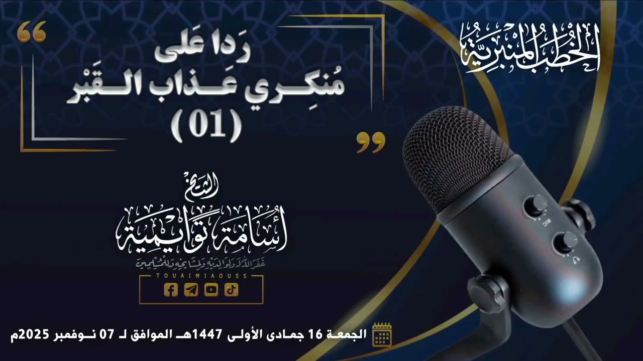 رَدًا عَلى مُنكِري عَذاب القَبْر {1} || الشيخ أسامة توايمية 