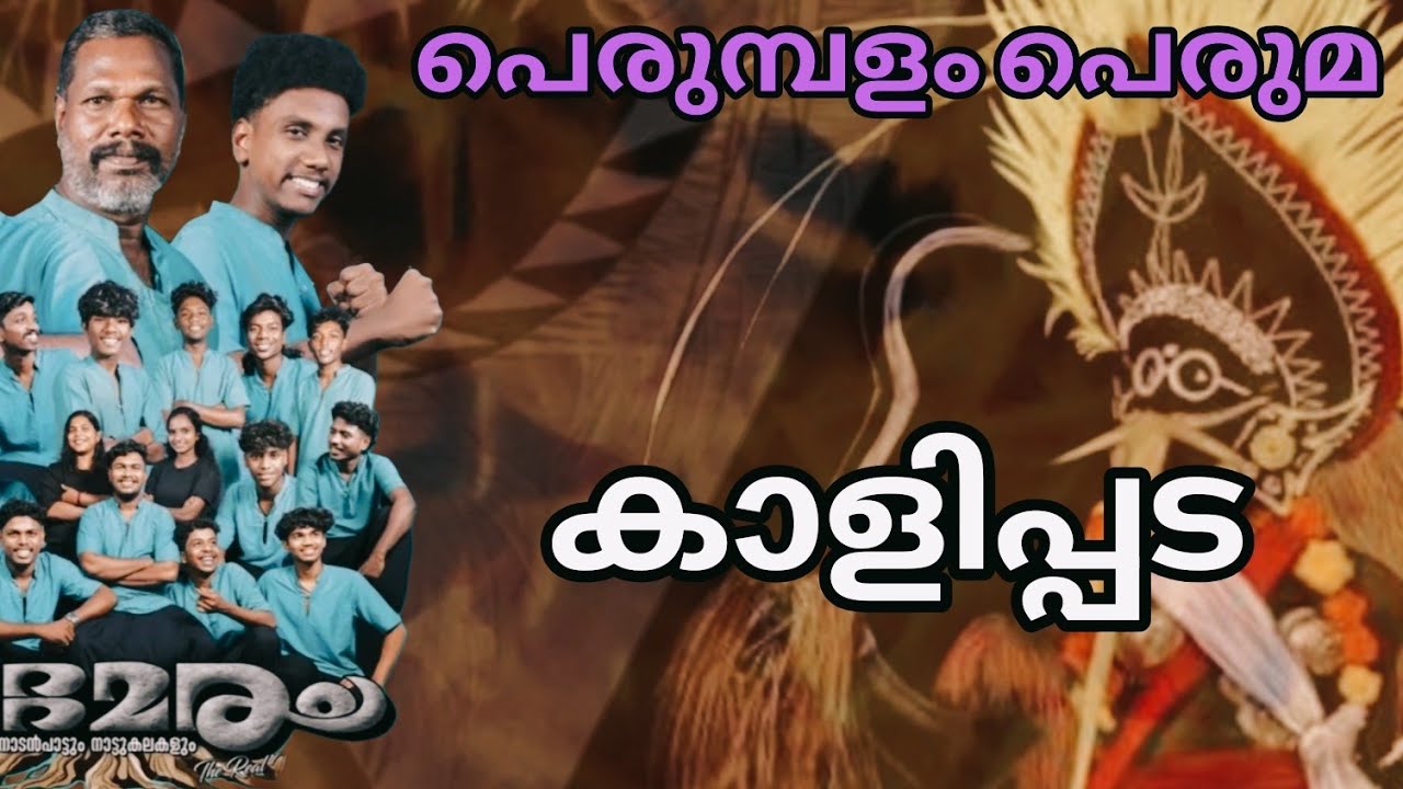 കാളിപ്പട പെരുമ്പളം പെരുമ 