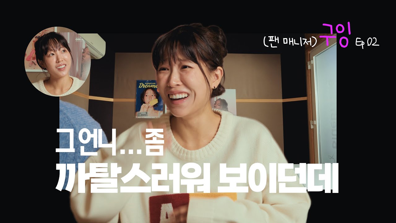 (팬 매니저) 구잉의 탄생 Ep02 #구잉 #쿠잉 #팬매니저