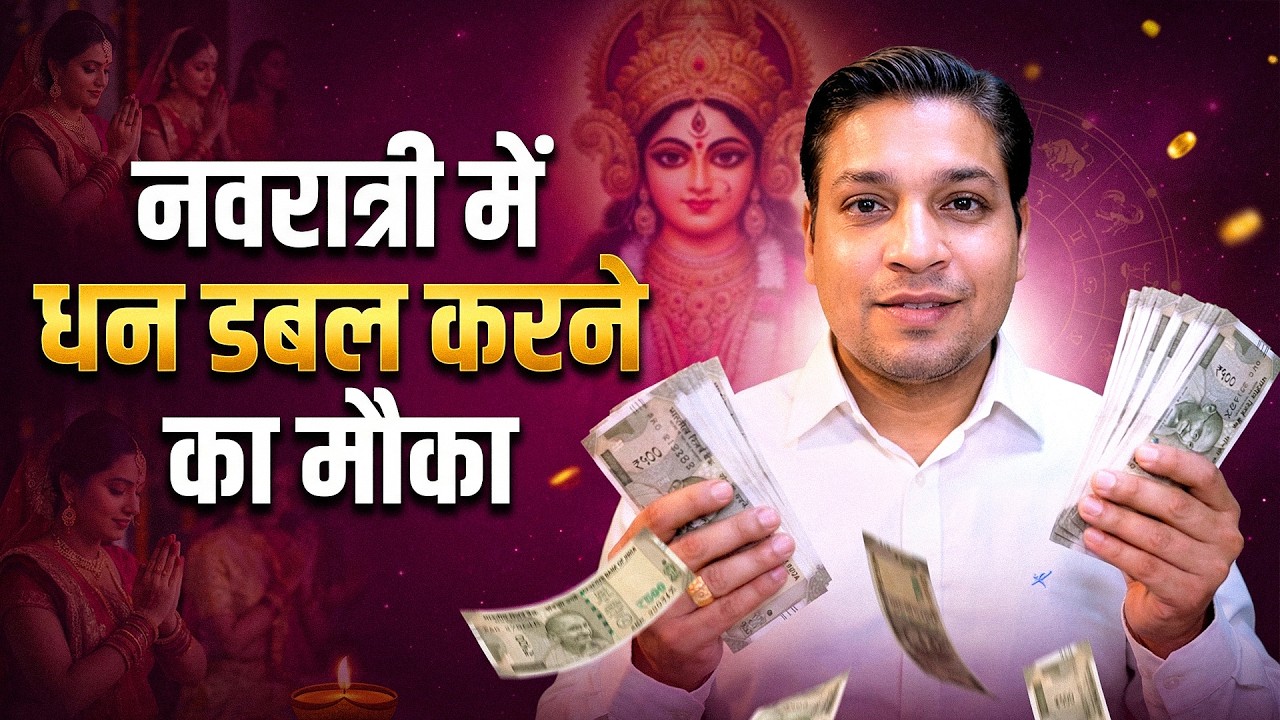 नवरात्री में धन बढ़ाने का मौका | Navratri Special Wealth Upay #navratri2026