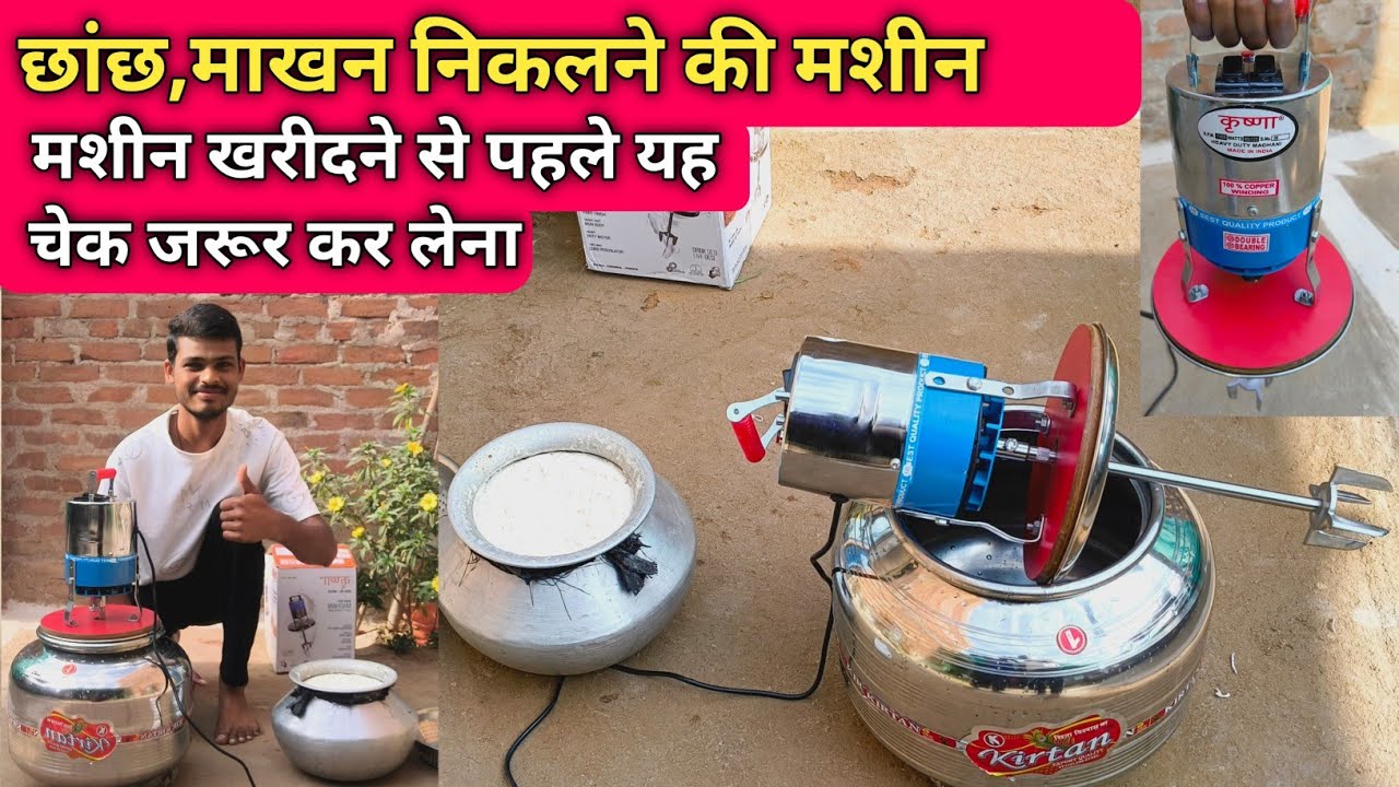 छाछ निकालने की मशीन || माखन की मशीन || Butter milk madhani machine #machine 