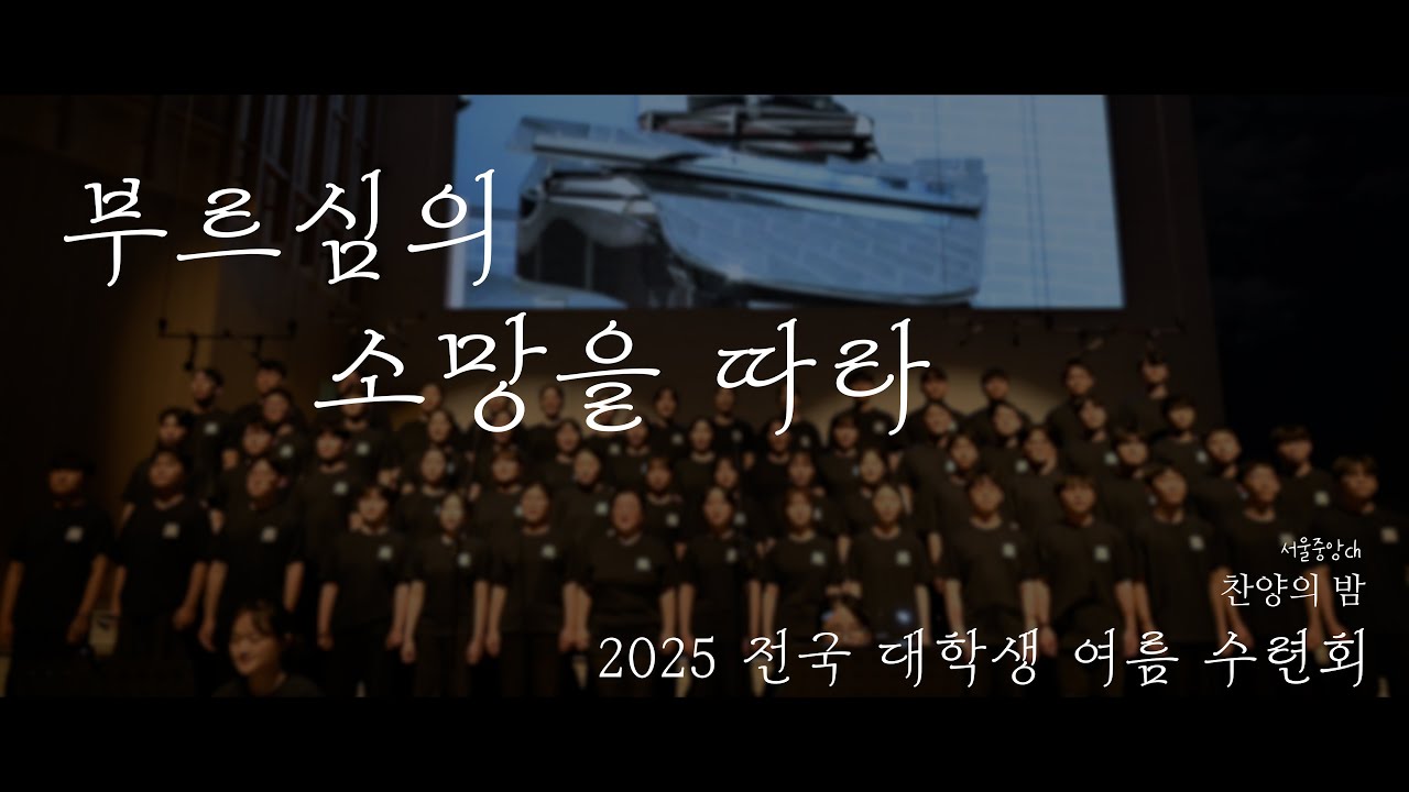 [ 2025 전국 대학생 여름 수련회 찬양의 밤 ] - 부르심의 소망을 따라