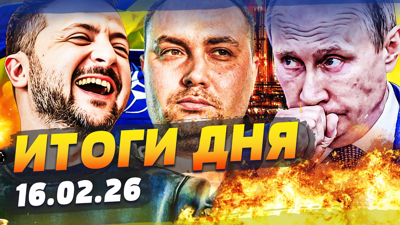 ⚡МИНУТУ НАЗАД! УКРАИНА ВСЕХ ПЕРЕИГРАЛА! В ЖЕНЕВЕ СЛУЧИЛОСЬ! РУССКИХ ПОДОРВАЛО! | ИТОГИ ЗА 16.02.26