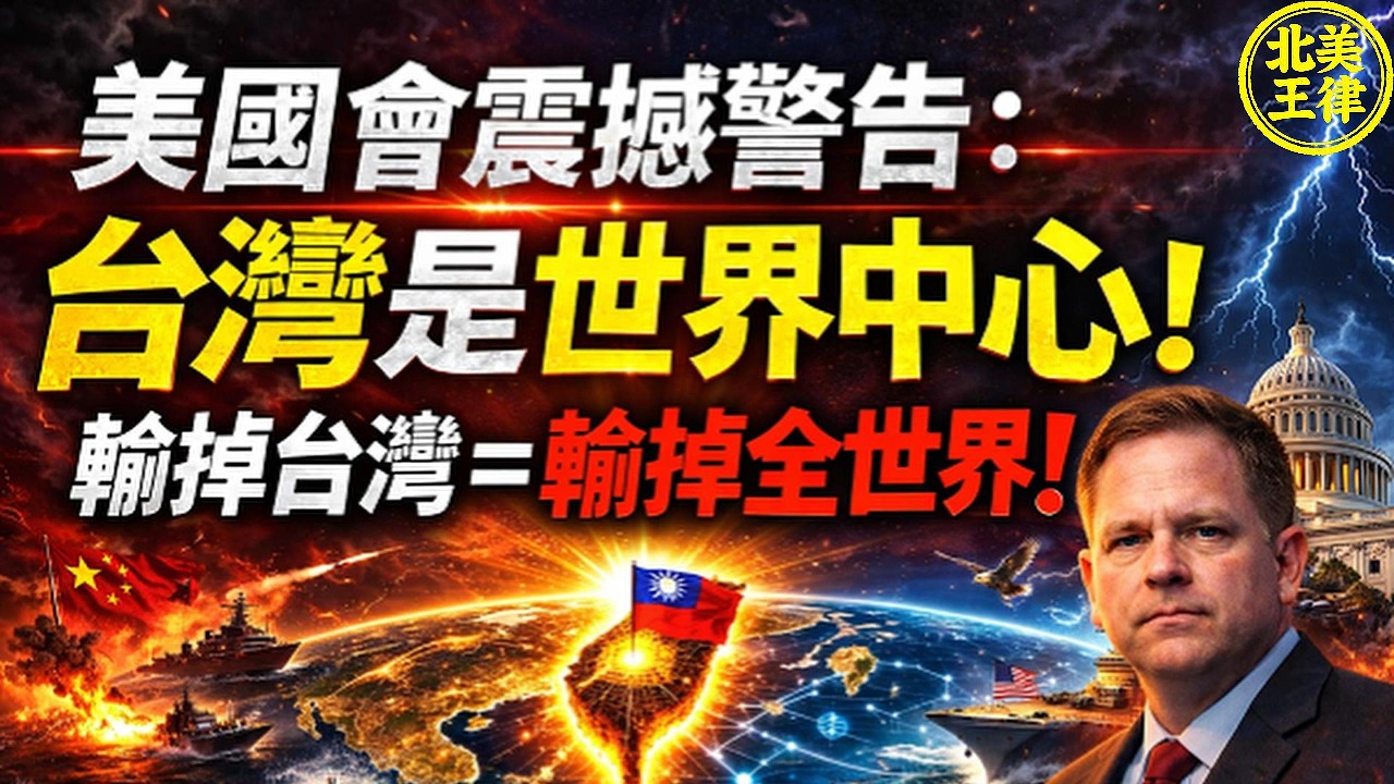 「台灣是世界中心！」美國會震撼警告：守不住台灣＝美國輸掉全世界！｜北美王律1091期｜Taiwan Is the Center of the World — Lose Taiwan, Lose all