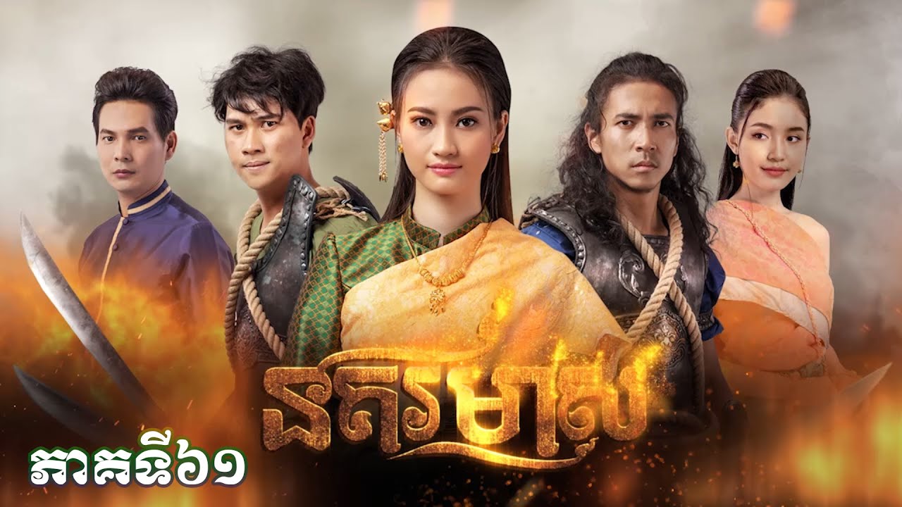រឿងភាគបុរាណខ្មែរ «នគរមាស» ភាគទី៦១ - CTN