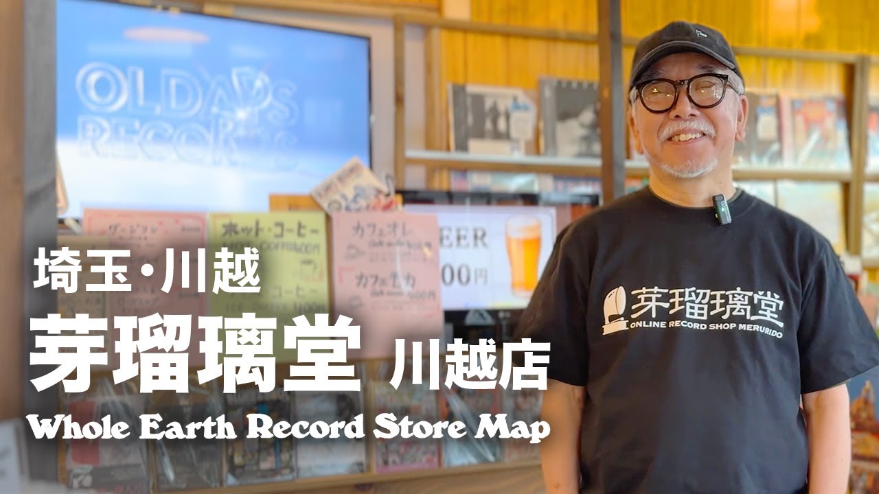 【レコードマップ/川越】芽瑠璃堂 川越店 in Kawagoe, Saitama【Whole Earth Record Store Map】