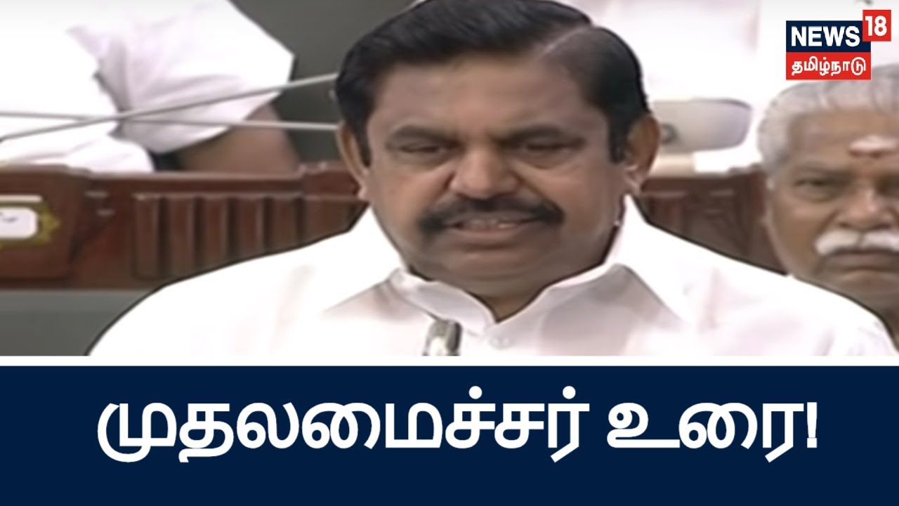 சட்டப்பேரவையில் முதலமைச்சர் எடப்பாடி பழனிசாமி உரை! | Chief Minister EPS Speech In Assembly!
