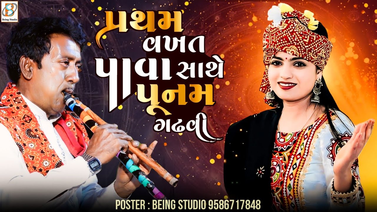 પ્રથમ વખત પાવા સાથે પૂનમ ગઢવી | Poonam Gadhvi | Jodiya Pava | Kutchi Song | Sindhi Songs | 2024