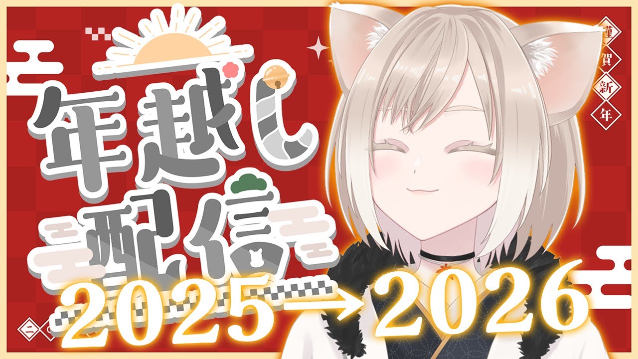 【謹賀新年】2025ありがとう→2026よろしく配信！【FFBE幻影戦争 / WOTV】【迂闊系VTuber】
