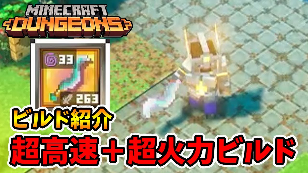 ビルド紹介！超高速で動いて敵を倒しまくる！【マイクラダンジョンズ】【naotin】