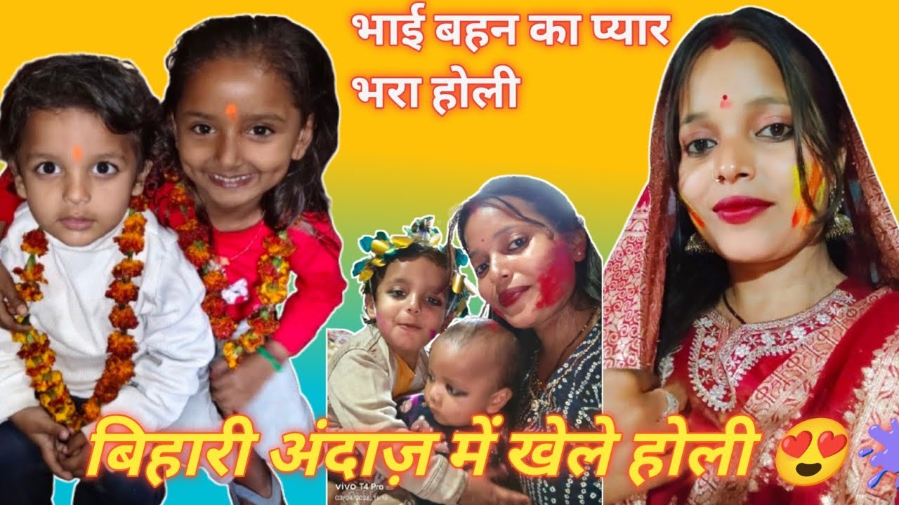 भाई बहन का प्यार भरा होली😍🫟? बिहारी अंदाज़ में खेले होली 🥳?#trending #viral 