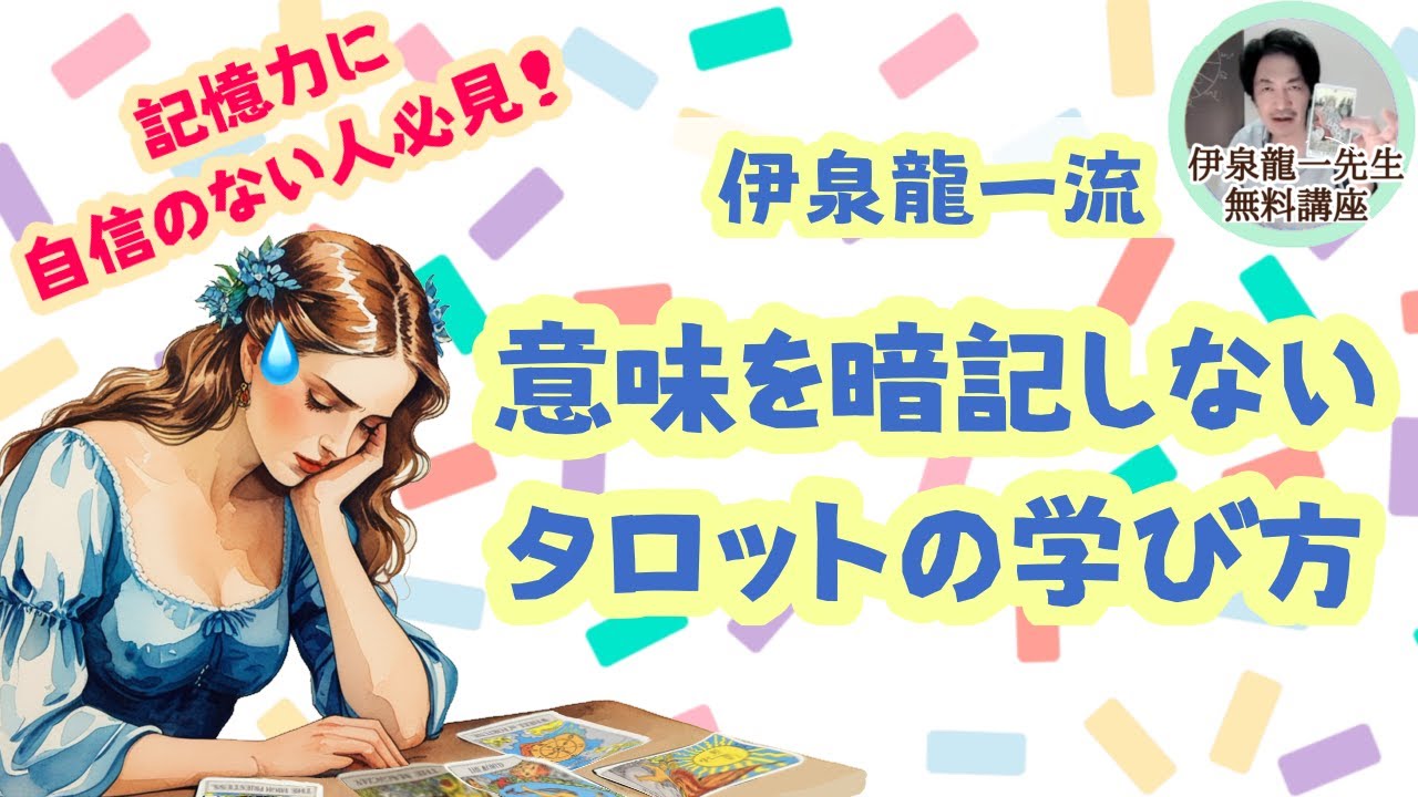 伊泉龍一先生の「意味を暗記しないタロットの学び方」