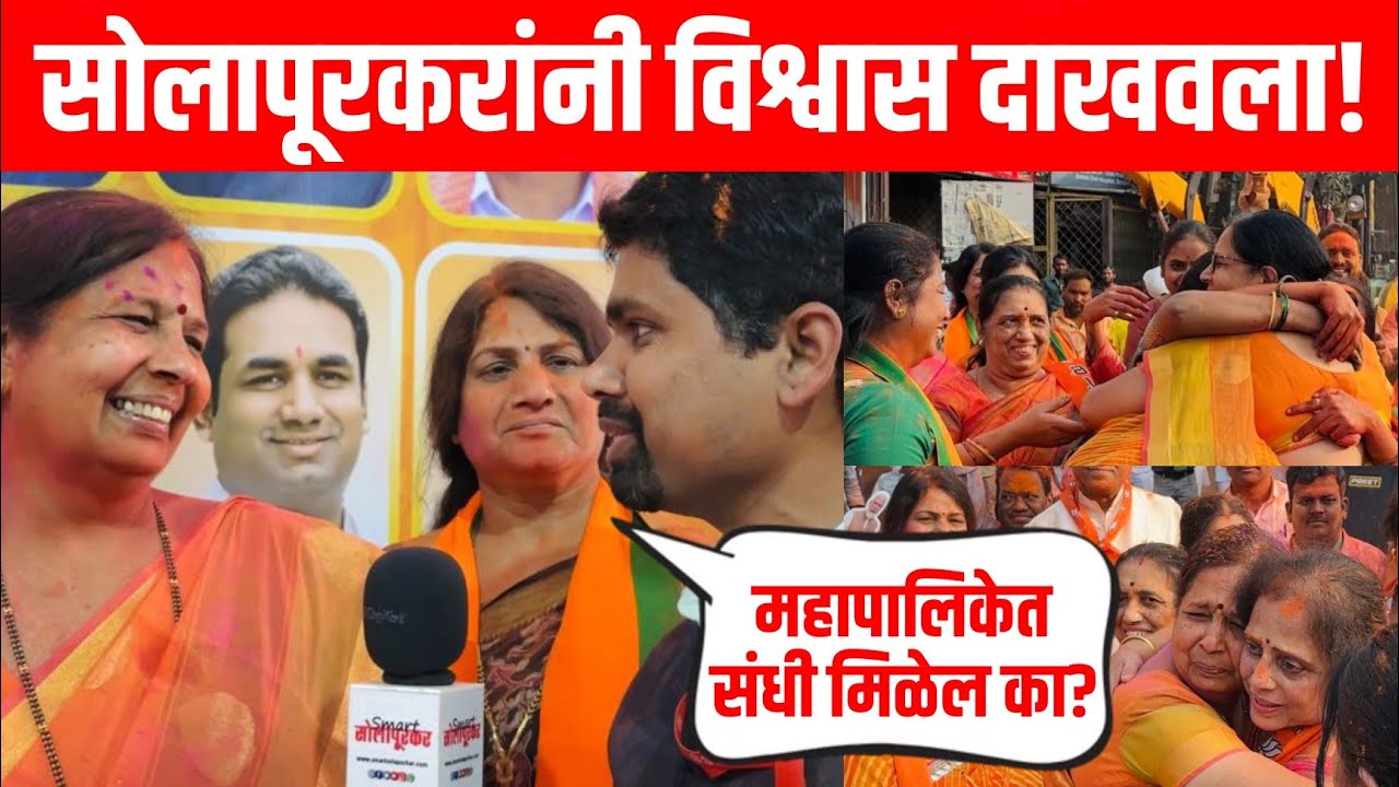 Rohini Tadwalkar On BJP Wins | Solapur Mahanagarpalika Election Result 