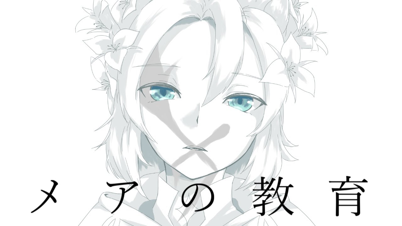 【人力原神】メ/ア/の/教/育【アルベド】
