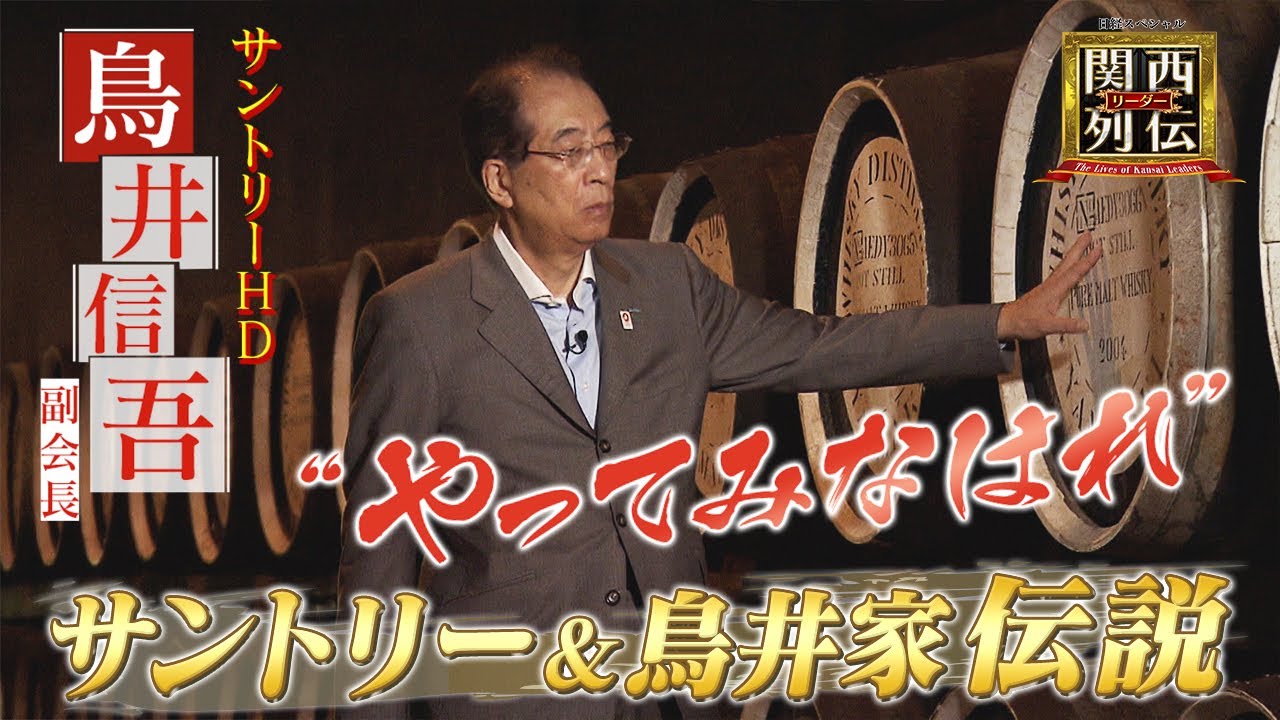 知られざるサントリー・鳥井家伝説！　創業以来続く“やってみなはれ”経営術の舞台裏に潜入！　＜鳥井信吾副会長＞