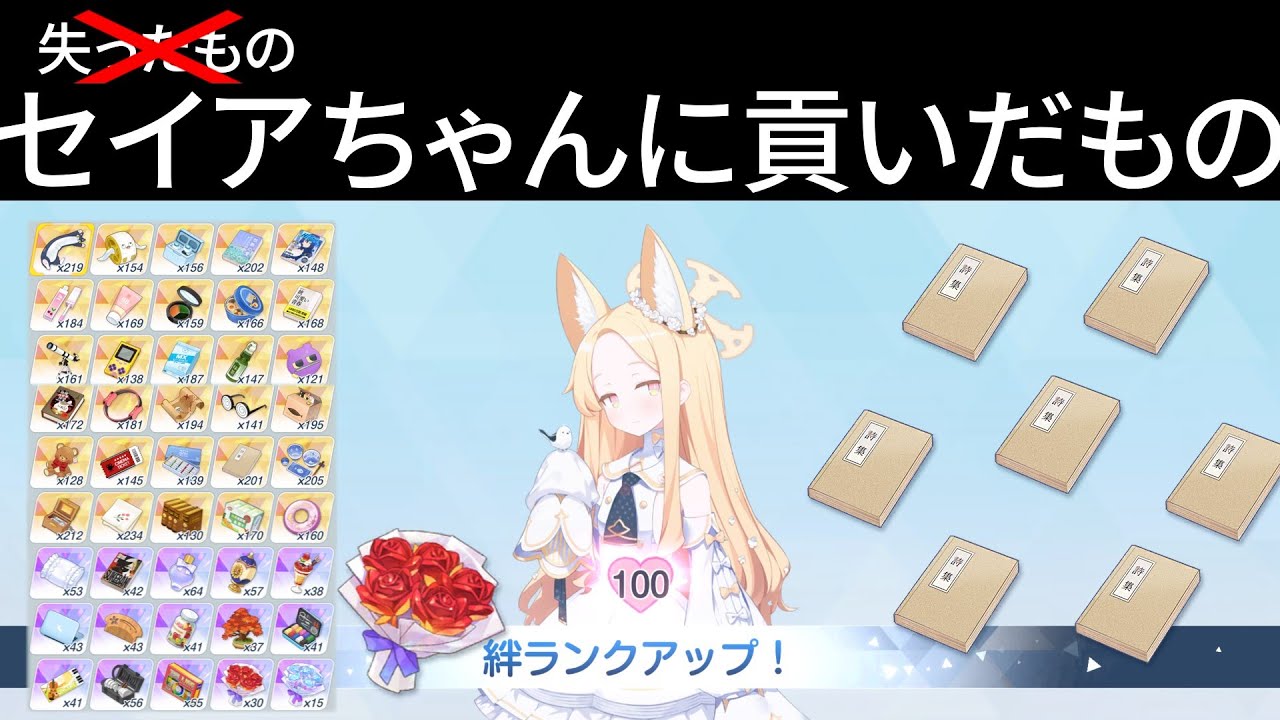 初日絆100のために消費した贈り物・その他リソースのビフォーアフター【ブルアカ】セイアと共歩むブルアカ日記8