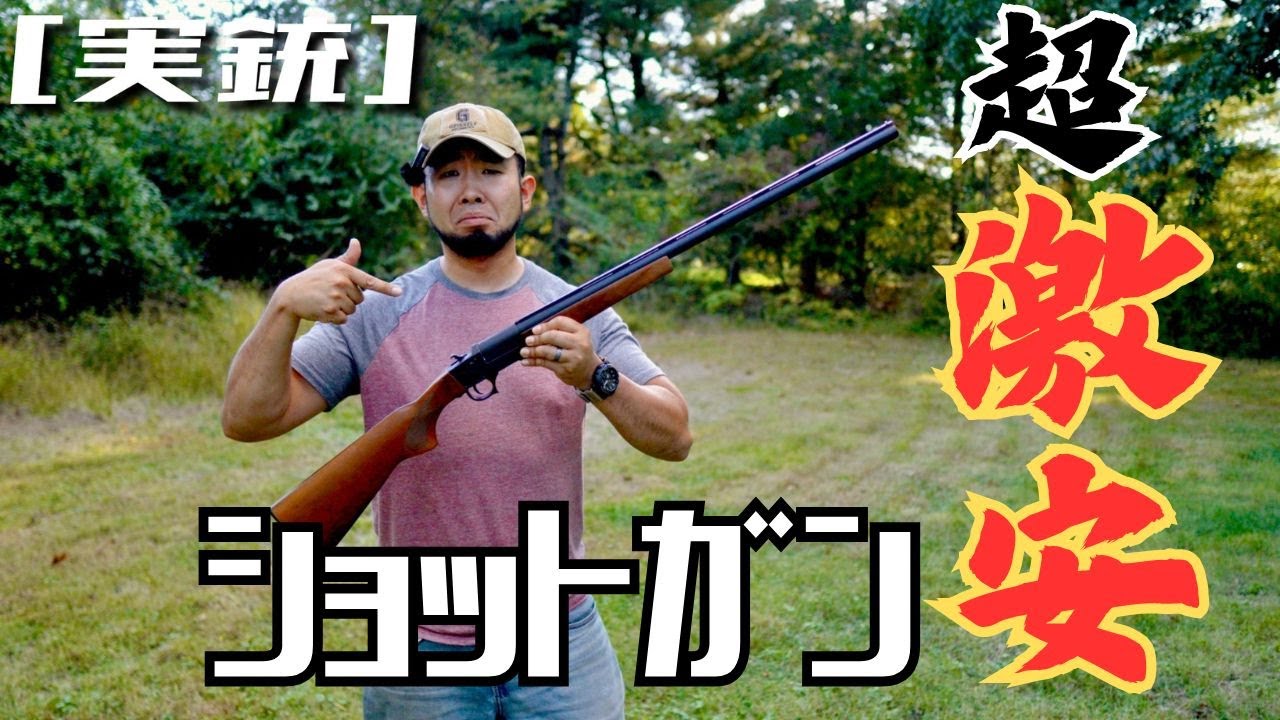 [実銃] クソ安い、安すぎるトルコ製ショットガン