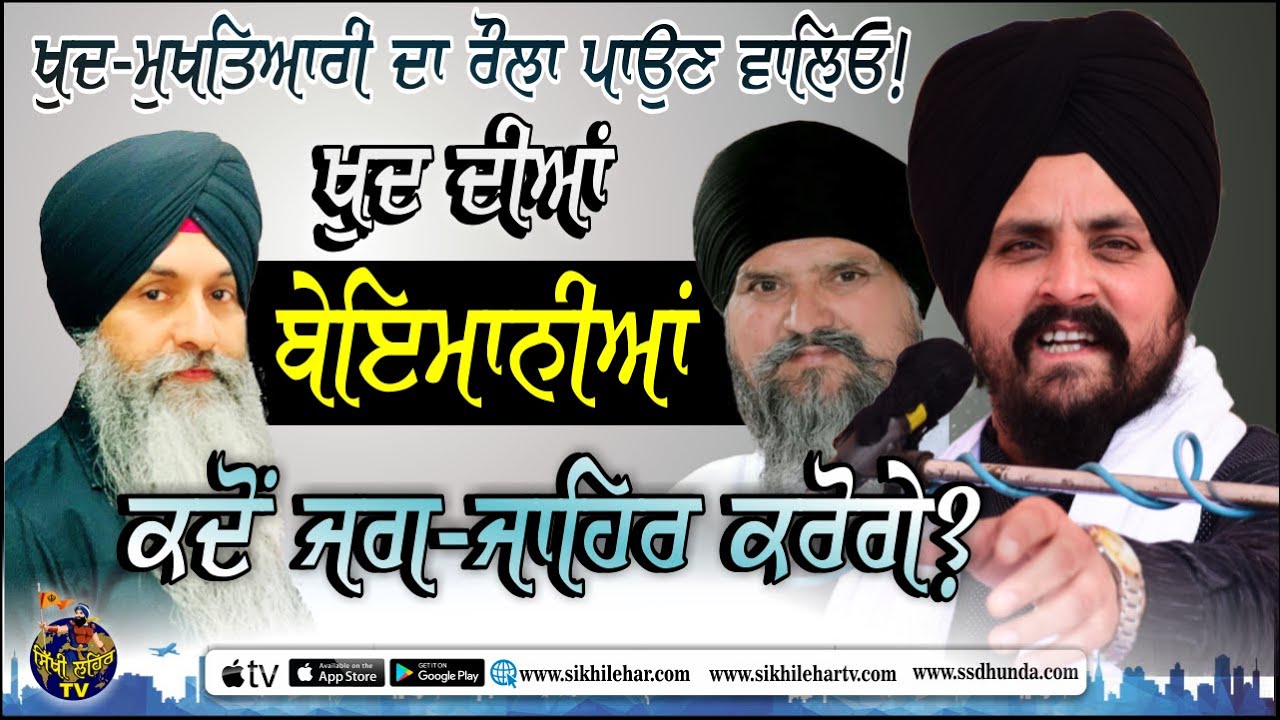 ਖੁਦ ਦੀਆਂ ਬੇਇਮਾਨੀਆਂ ਕਦੋਂ ਜਗ ਜਾਹਿਰ ਕਰੋਗੇ? Sarbjit Singh Dhunda | Harnek Singh | Giyani Ranjodh Singh