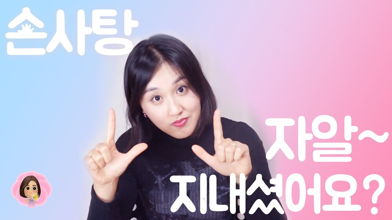 [손사탕] 안부인사