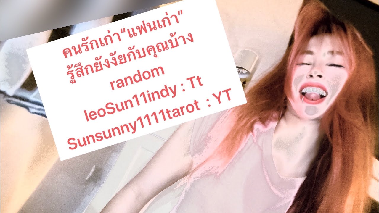 คนรักเก่า“แฟนเก่า”รู้สึกยังงัยกับคุณบ้างrandom#ดวงความรัก #lgbtqia #lgbt #twinflame #pickacard 