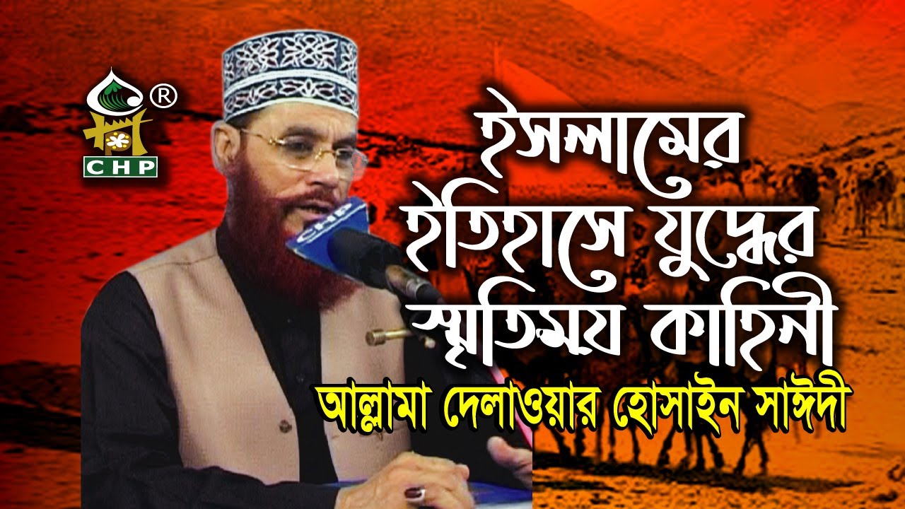 ইসলামের ইতিহাসে যুদ্ধের স্মৃতিময় কাহিনী । আল্লামা দেলাওয়ার হোসাইন সাঈদী । Allama Sayedee new waz