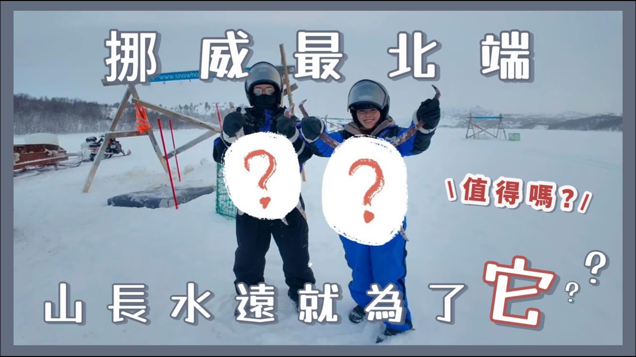 【挪威 🇳🇴 】Ep 4 ▶ Kirkenes 希爾內科斯 | 第一次進入北極圈城市 就只為了… 吃皇帝蟹 !? | Snow Hotel King Crab Safari 🦀