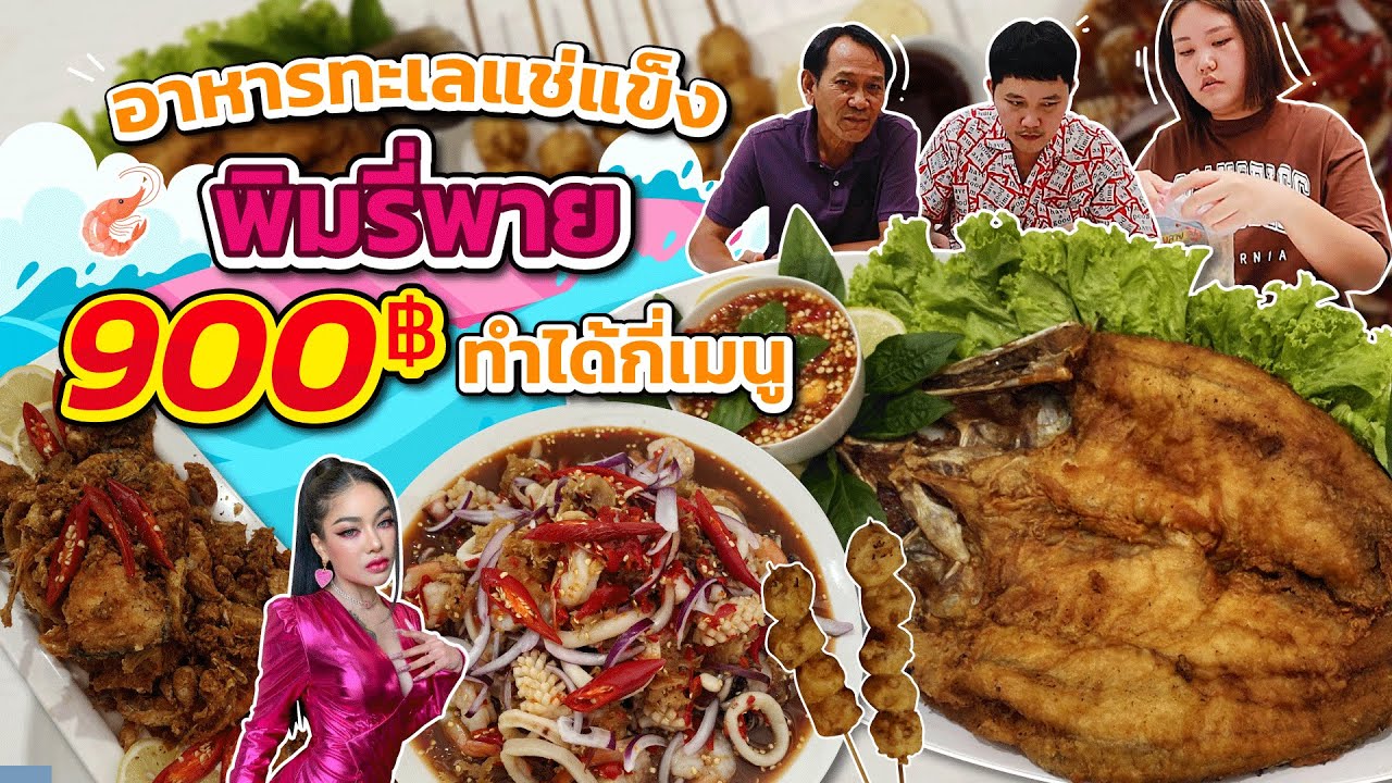 อาหารทะเลแช่แข็งพิมรี่พาย ราคา 900 บาทจะทำได้กี่เมนู!? l Bowkanyarat