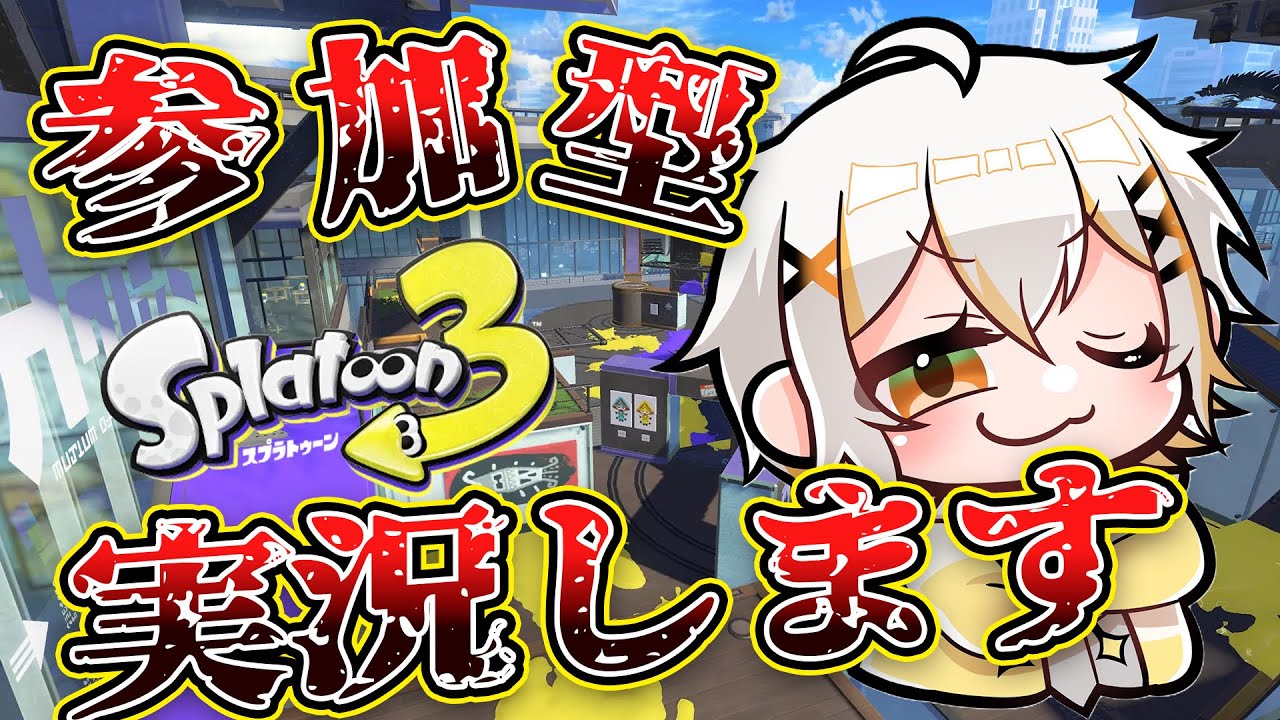 【スプラ３参加型】あなたのプレイ、実況者が実況します【 #スプラトゥーン３】　#スプラ３ #vtuber #shorts