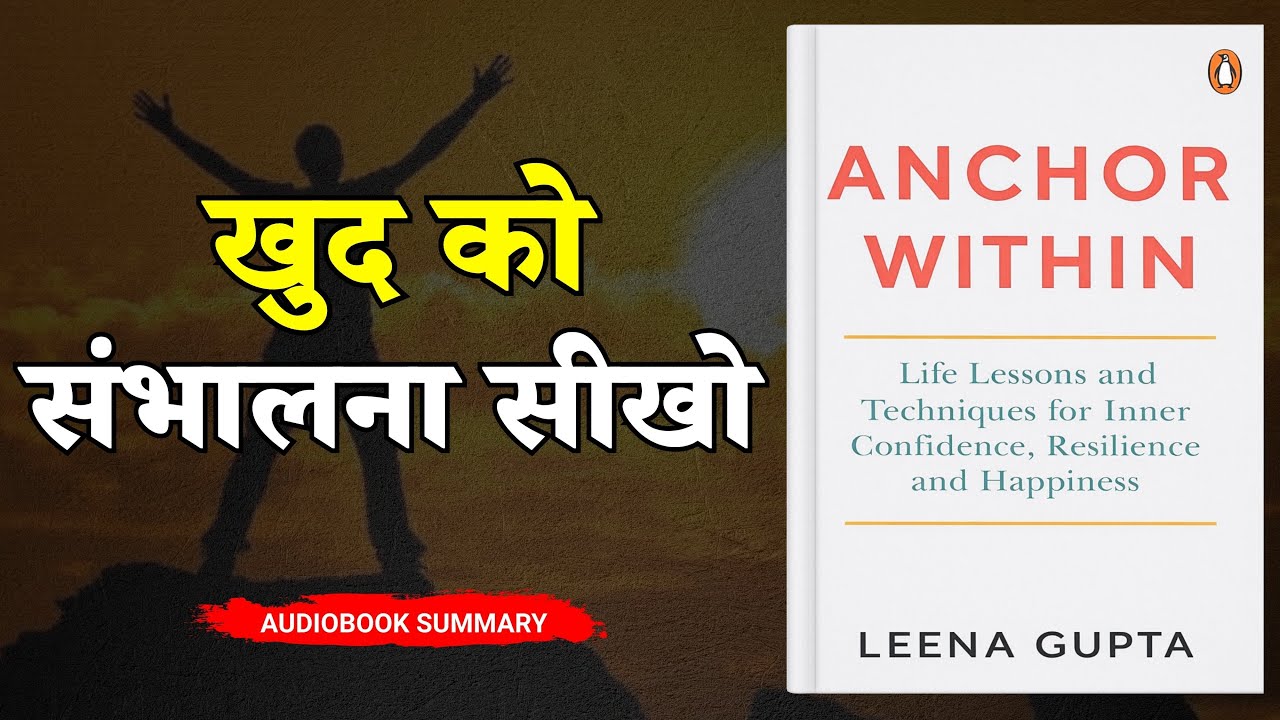 Anchor Within by Leena Gupta  यह किताब आपको खुद से जुड़ना सिखा देगी  Book Summary in Hindi