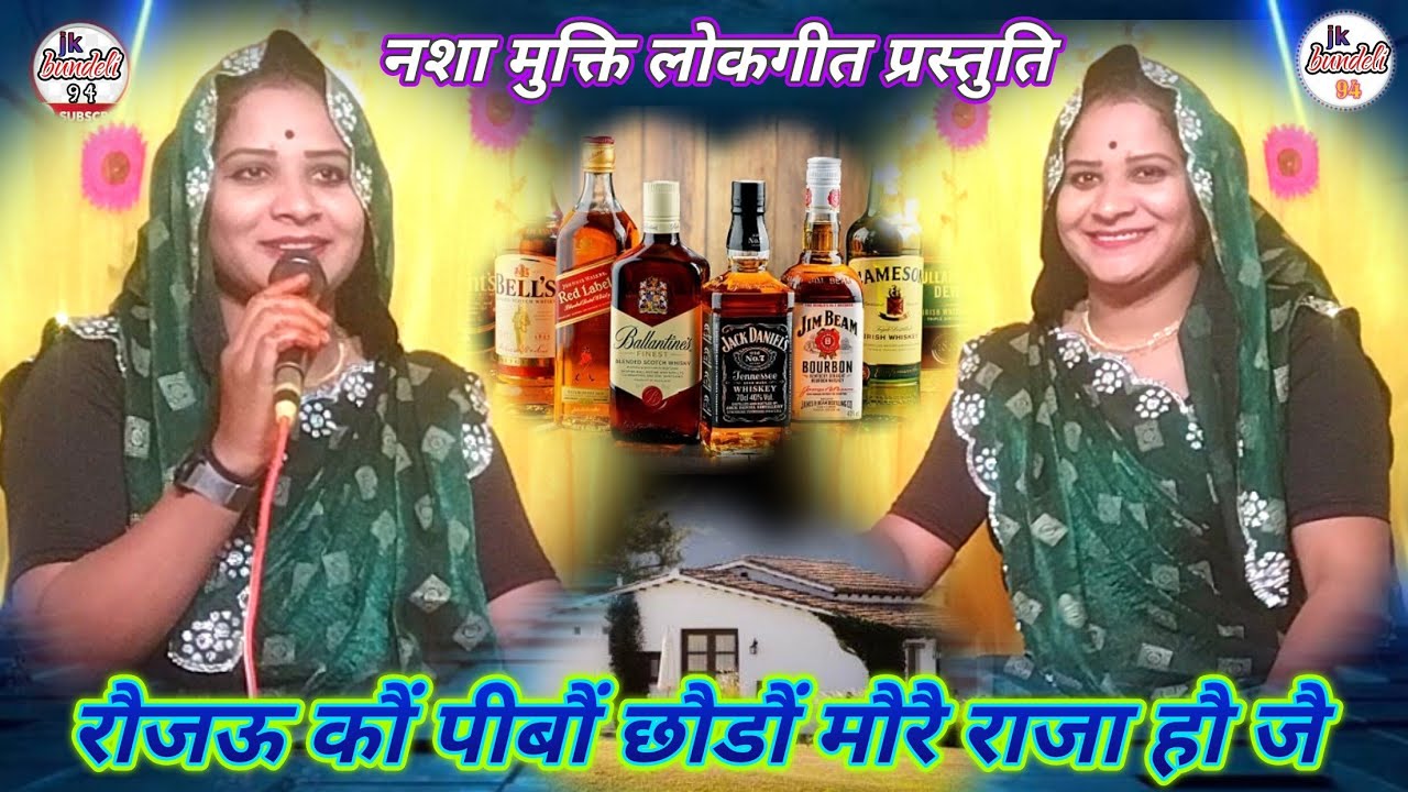 🍷रौजऊ कौं पीबौं छौडौं मौरै राजा हौ जै हो कमजौर!!👉सविता राज दुर्जन पटेल_7607687581