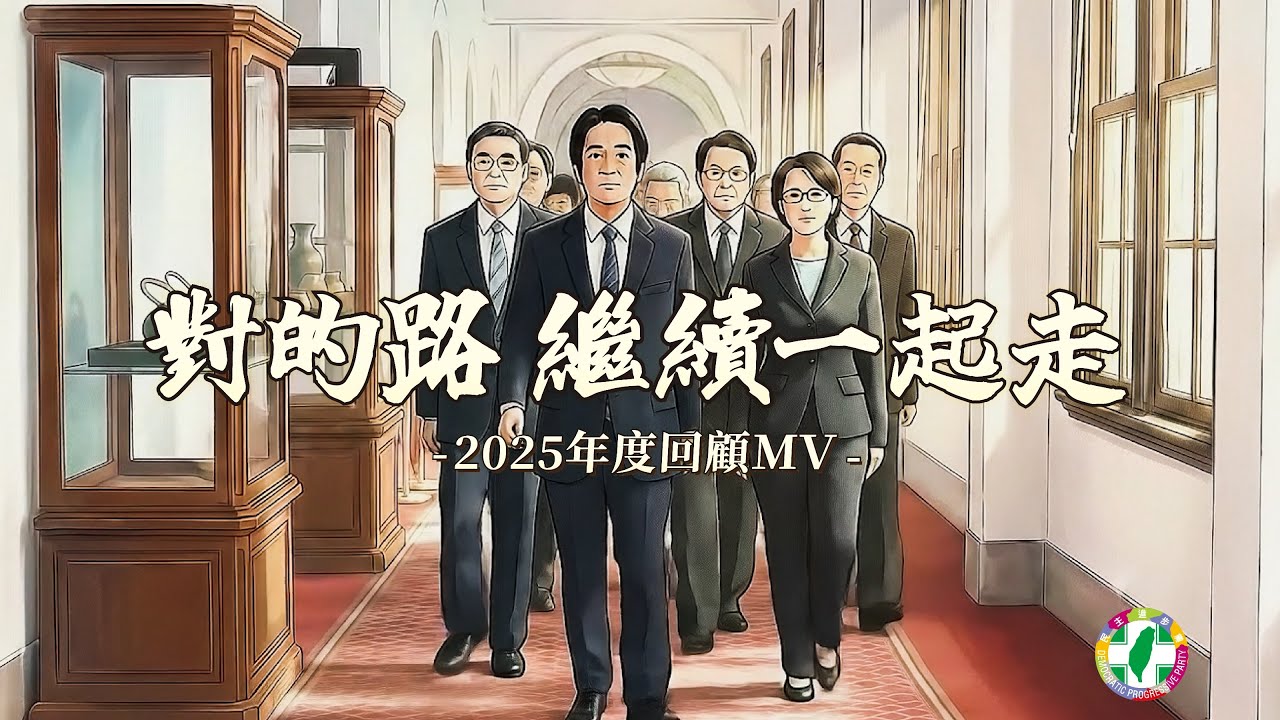 對的路，繼續一起走｜2025年回顧MV