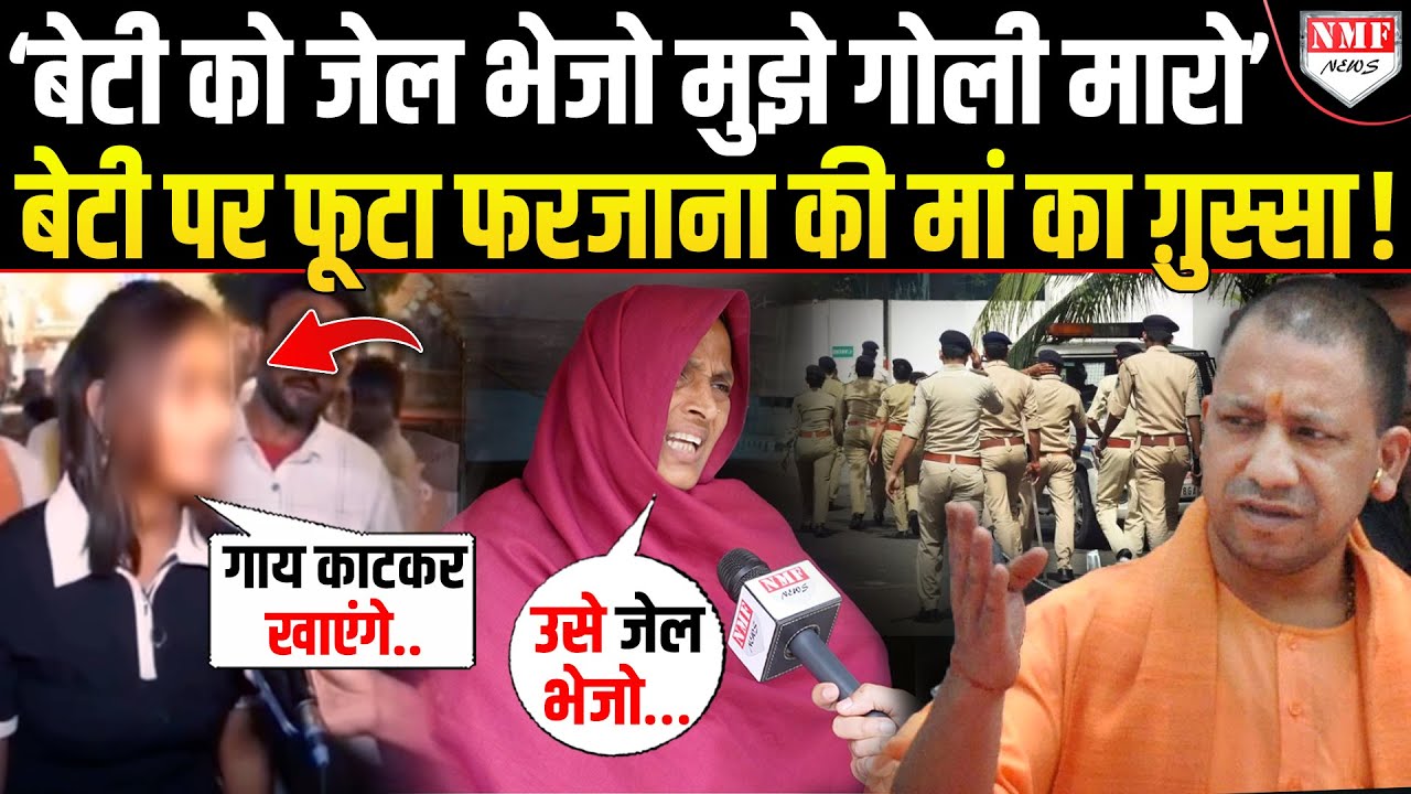Yogi को गंदी गाली देने वाली Farzana की मां चिल्लाई, बोली- ‘बेटी को जेल भेजो मुझे गोली मारो’ !