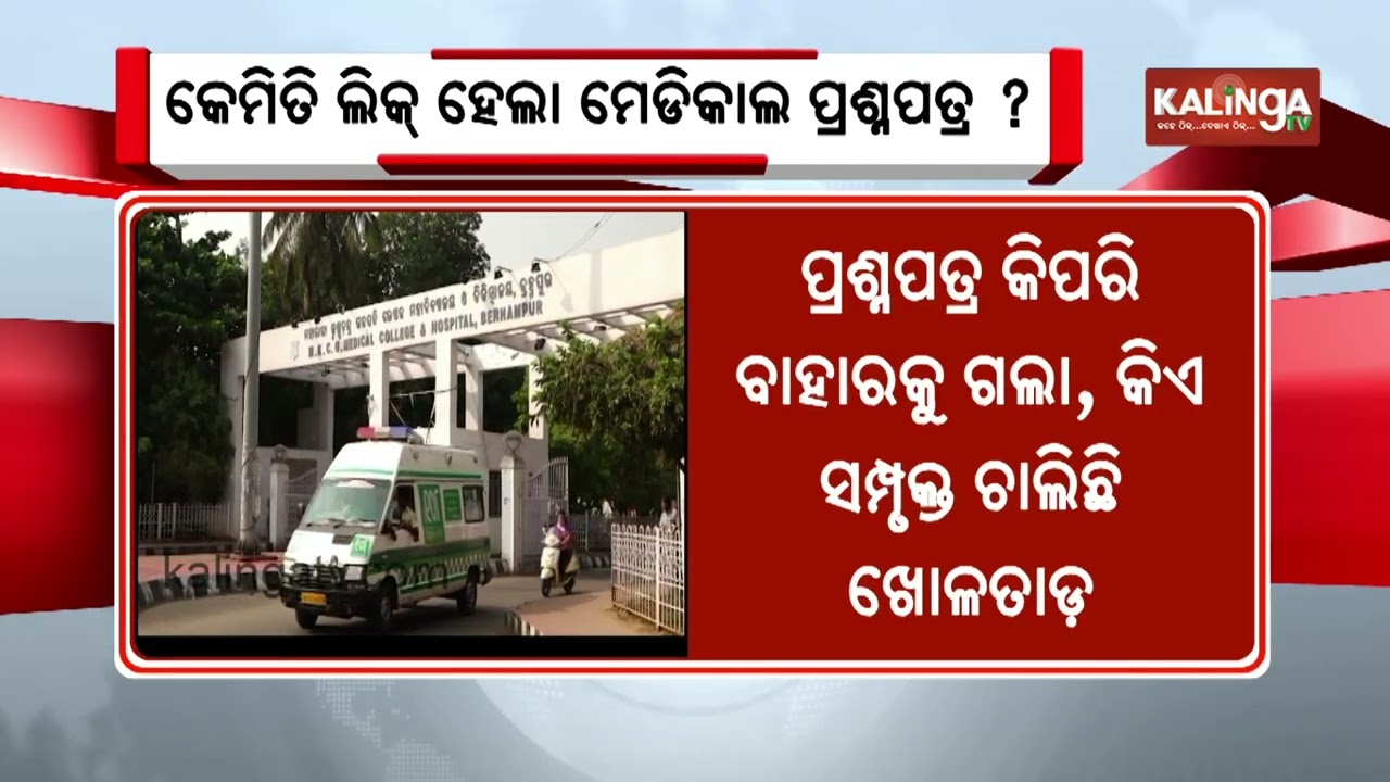 Probe Launched into Alleged Question Paper Leak at MKCG Medical College || Kalinga TV