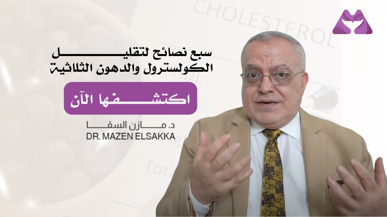 سبعة نصائح سحرية لتقليل الكوليسترول والدهون الثلاثية
