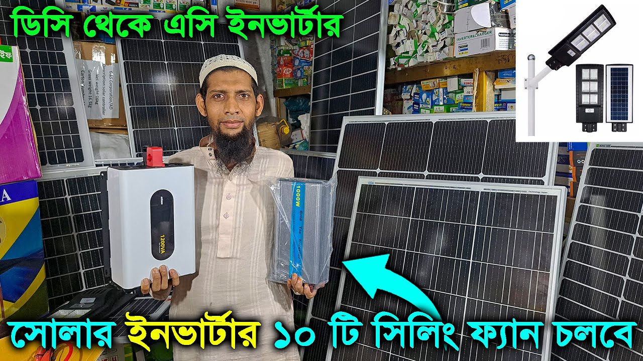 ৫৫০ ওয়াটের সোলার প্যানেল // সোলার ইনভার্টার // ডিসি ফ্যান // সোলার পানির পাম্প // সোলার সিস্টেম