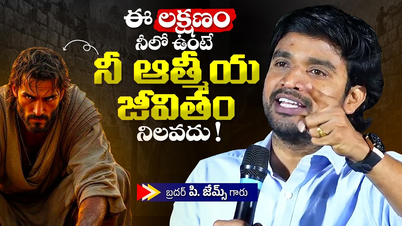 ఈ లక్షణం నీలో ఉంటే నీ ఆత్మీయ జీవితం నిలవదు !🔥🤔Bro P. James Garu | God Prophecies |