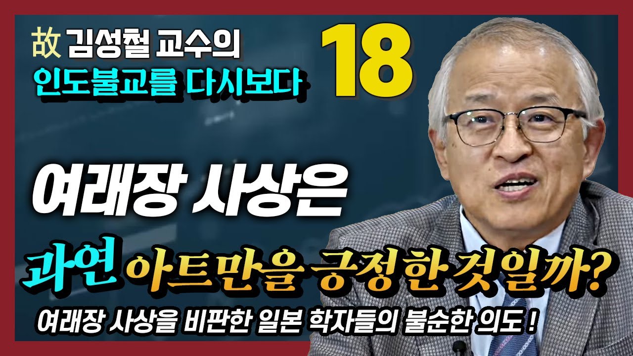 [김성철 교수 18강] 여래장 사상은 무아론을 부정한 비불설일까? 일본 학계의 여래장 비판을 반박한다