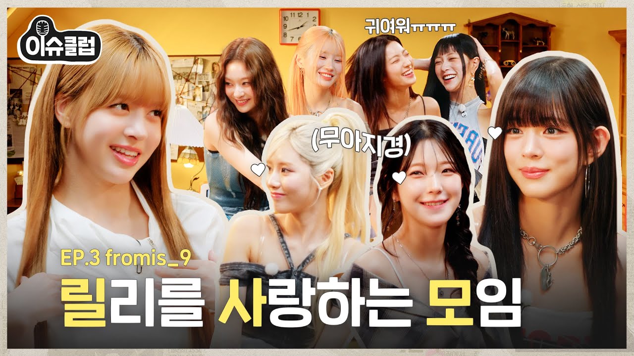 릴리 리액션 고장내고 간 프로미스나인의 살벌한 폭로전💥그리고 쌍방 입덕 선언..💗 [이슈클럽] Ep.3 #릴리 #fromis_9