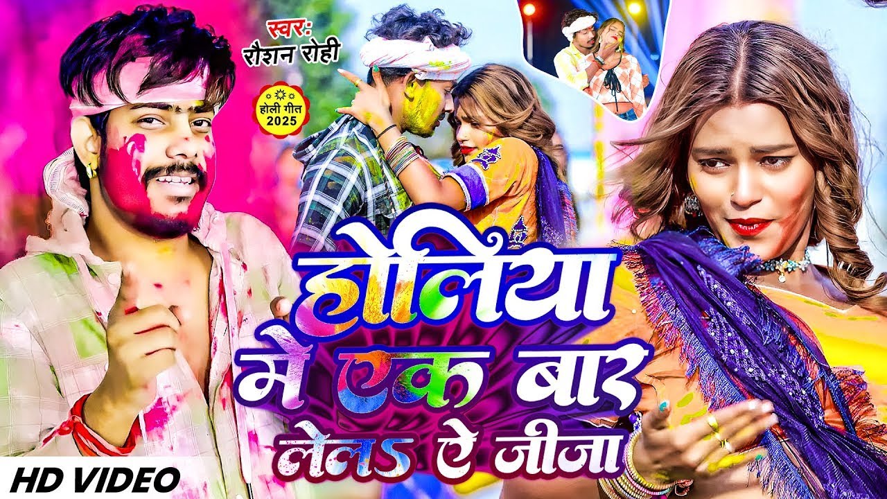 #Video | होलिया मे एक बार लेलऽ ऐ जीजा | #Raushan Rohi के एक और नया होली | New Maghi Song 2026