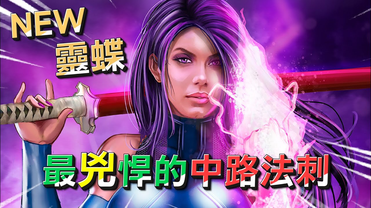 【漫威超級戰爭】新英雄：靈蝶！最