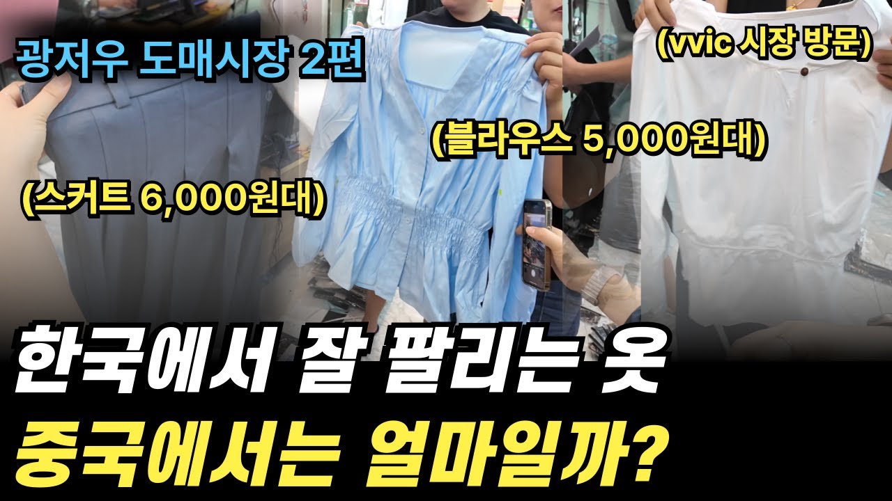 나날이 발전하는 광저우 여성 의류 도매시장 탐방! | 중국 의류사입 소싱