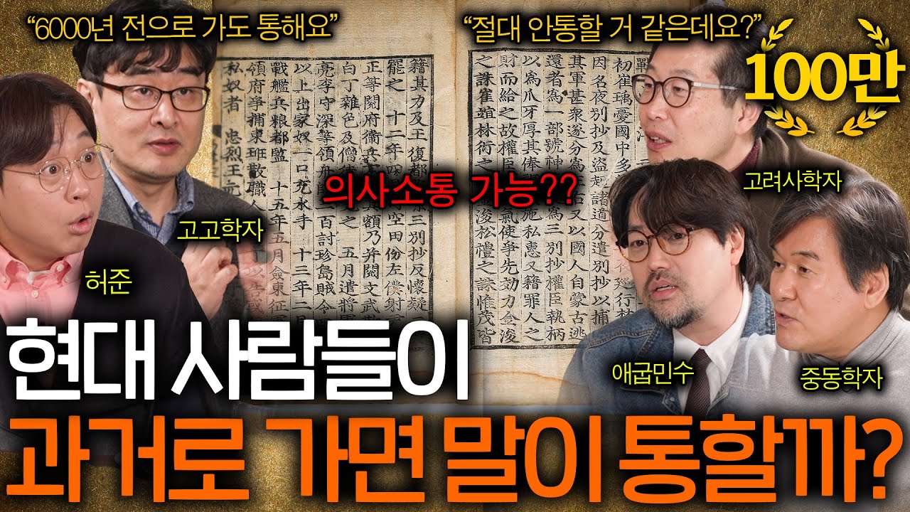현대인이 고대 사람들과 대화가 통할까?(최초로 의견 대립 ㅋㅋ)ㅣ역사를 보다 EP.19