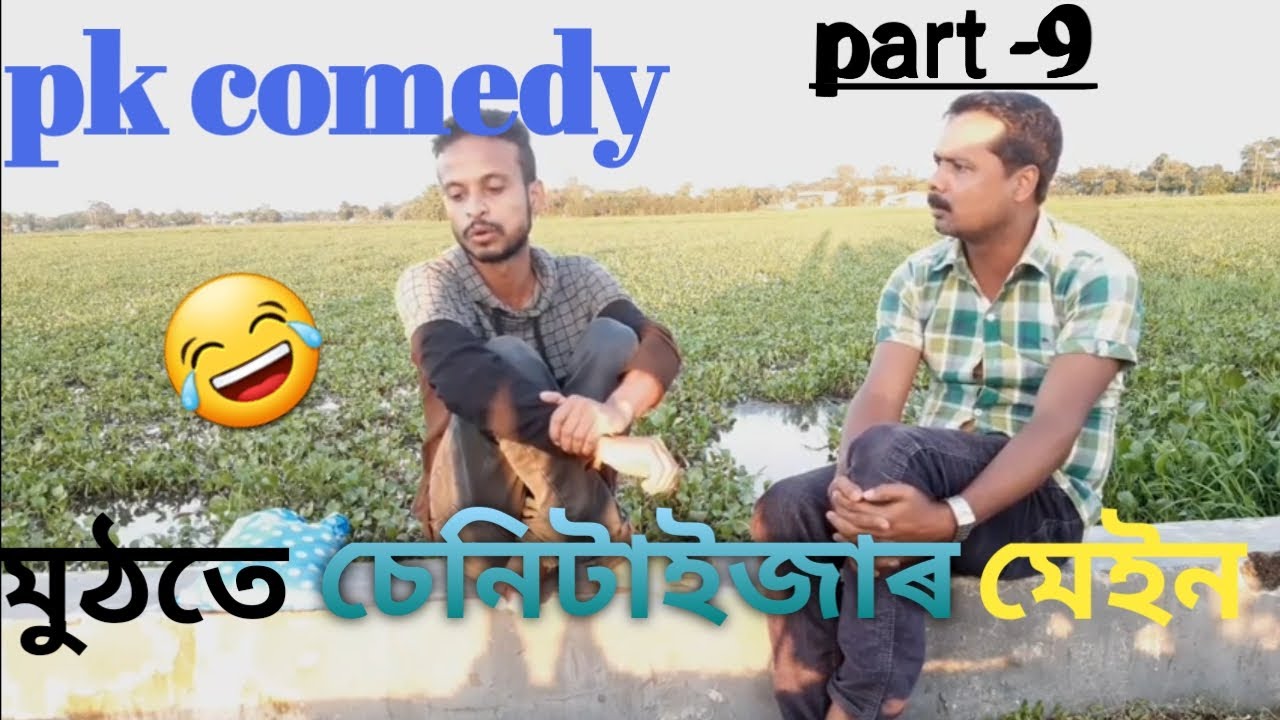 pk comedy assamese part -9