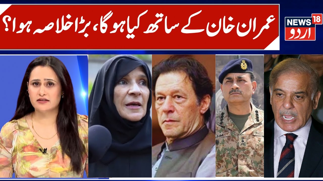 Pakistan Army & Govt Plan For Imran Khan | Mental torture, Imran Khan's sister targets Munir | N18G