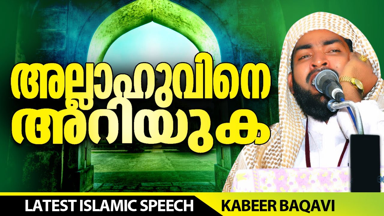 അല്ലാഹുവിനെ അറിയുക│ kabeer baqavi new speech 2016 │ Islamic Speech in Malayalam